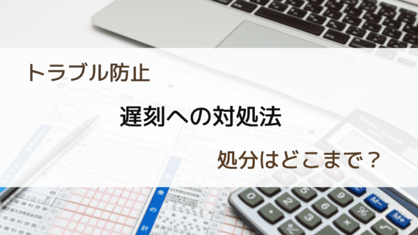 会社に遅刻どう対応する 理由毎の対処法