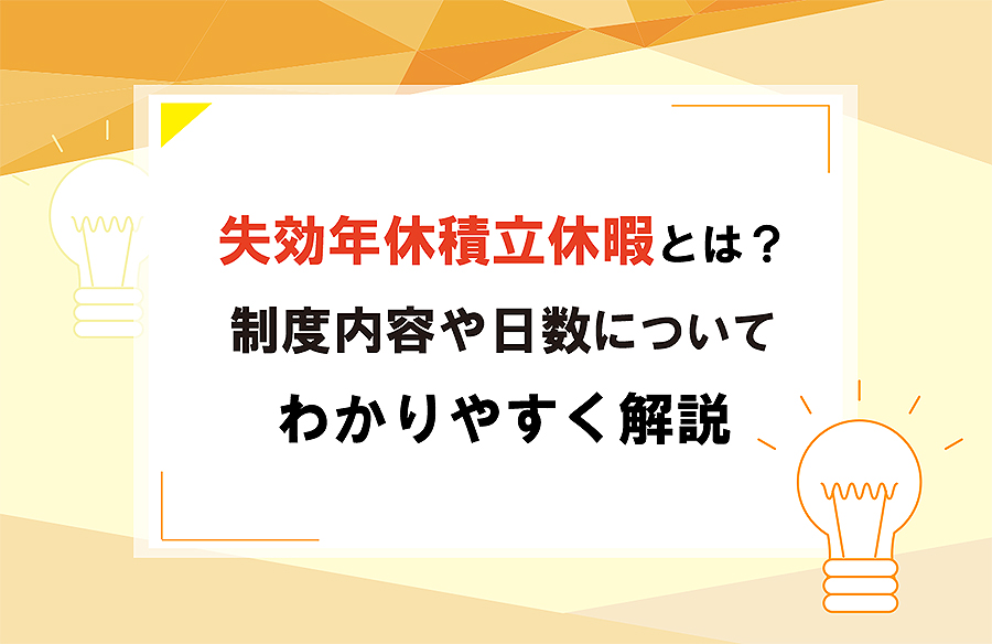 失効年休積立休暇とは 有給制度内容や日数についてわかりやすく解説