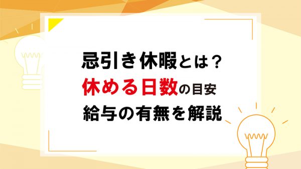 忌引休暇とは 休める日数の目安や給料の有無を解説