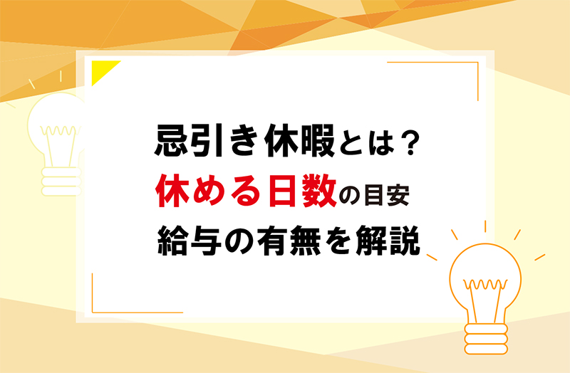 忌引休暇とは いつから使える 日数や給料有無を解説