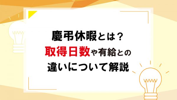 慶弔休暇とは 取得日数や有給との違いについて解説