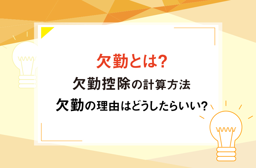 欠勤とは 欠勤控除の計算方法 欠勤の理由はどうしたらいい