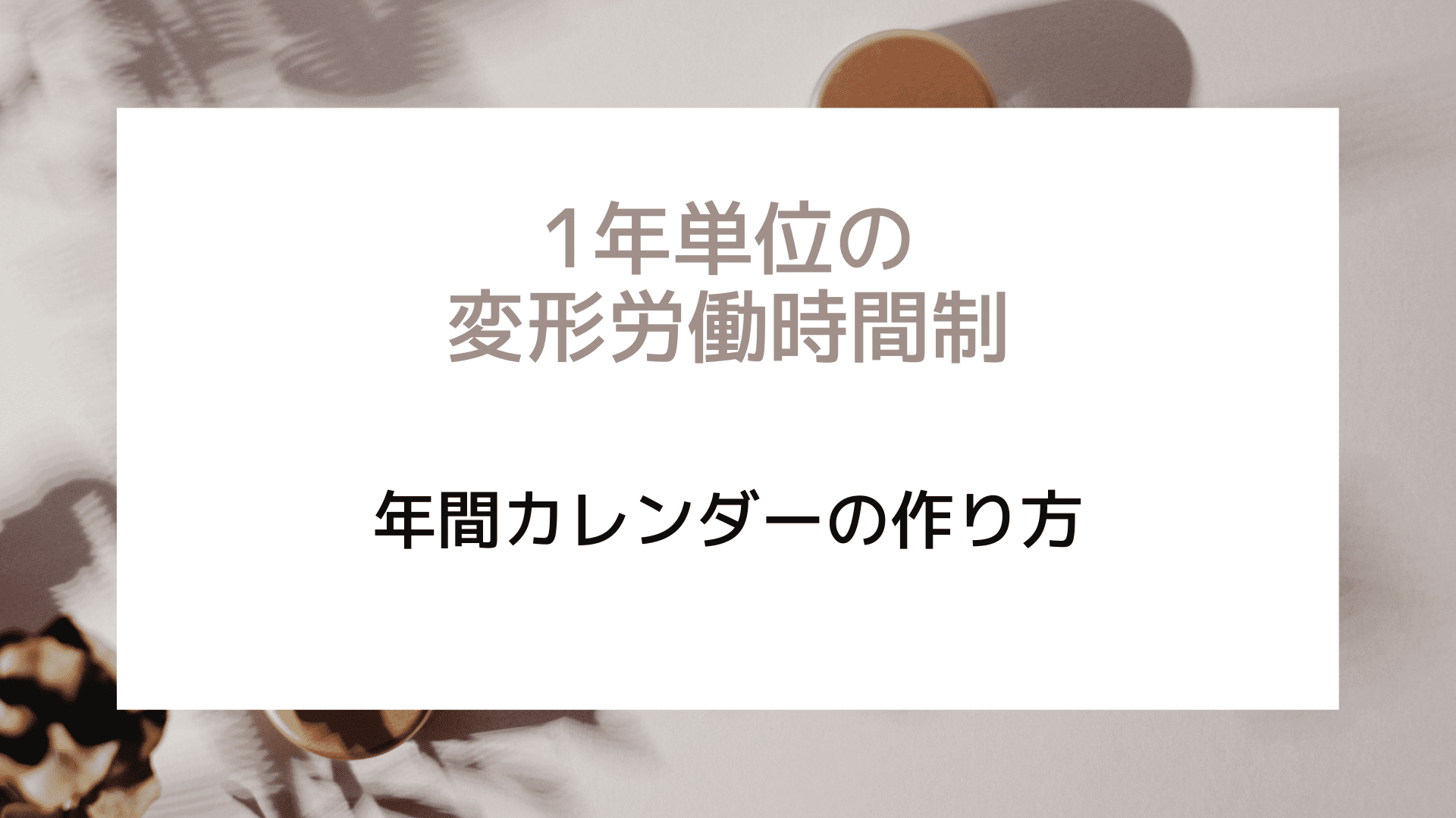 1年単位の変形労働時間制における年間カレンダーの作り方