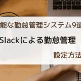 Slackと連携可能な勤怠管理システムは？｜設定方法も解説